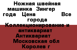 Ножная швейная машинка “Зингер“ 1903 года › Цена ­ 180 000 - Все города Коллекционирование и антиквариат » Антиквариат   . Московская обл.,Королев г.